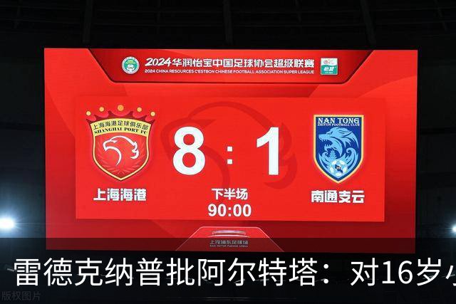 雷德克纳普批阿尔特塔：对16岁小将太凶了