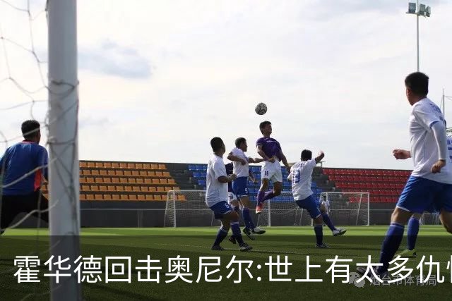 霍华德回击奥尼尔:世上有太多仇恨了 请传播爱