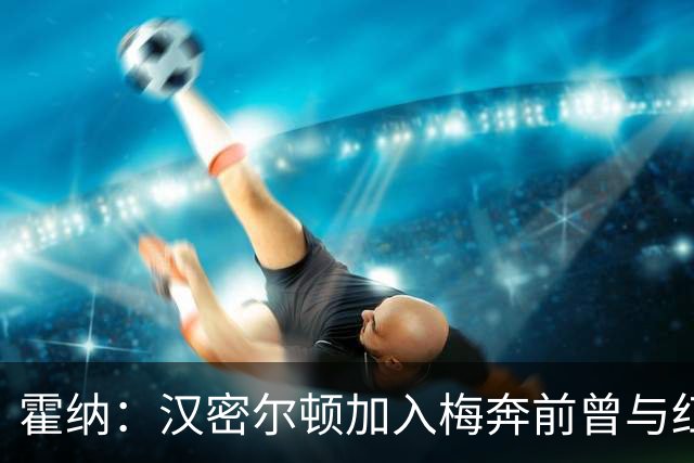 霍纳：汉密尔顿加入梅奔前曾与红牛接触，我们在纽维家秘密会谈