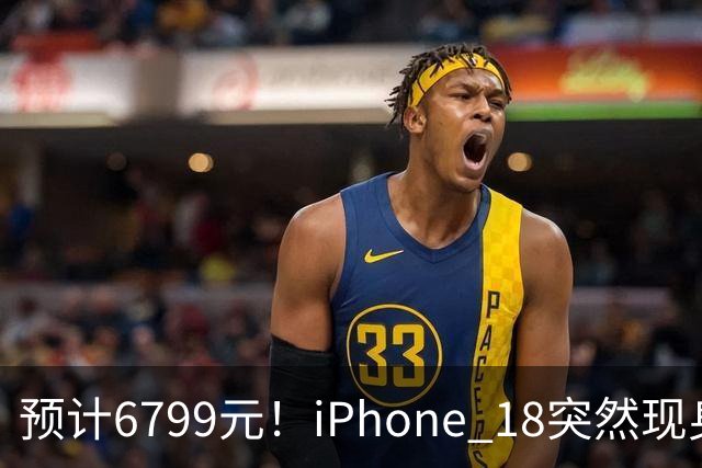 预计6799元！iPhone 18突然现身，外观变化很大