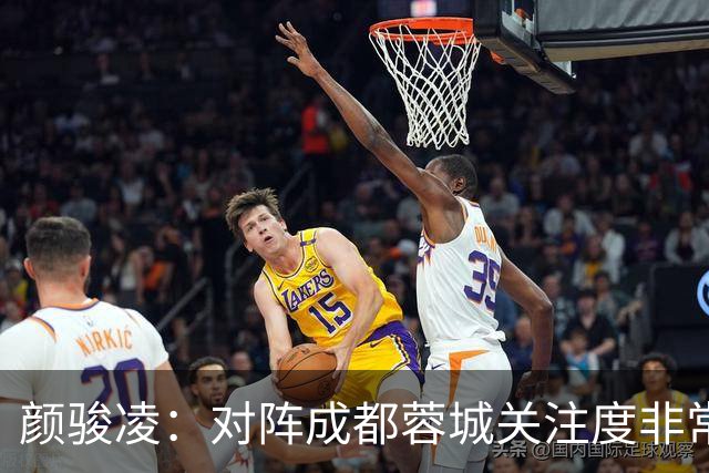颜骏凌：对阵成都蓉城关注度非常高，以平常心面对全力赢下比赛