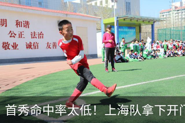 首秀命中率太低！上海队拿下开门红，但拉塞尔表现一般