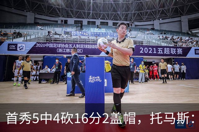 首秀5中4砍16分2盖帽，托马斯：梦想成真