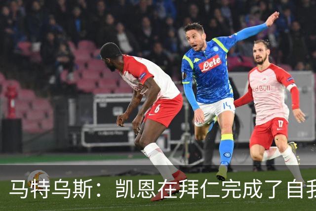 马特乌斯：凯恩在拜仁完成了自我重塑，他体现出真正的榜样力量