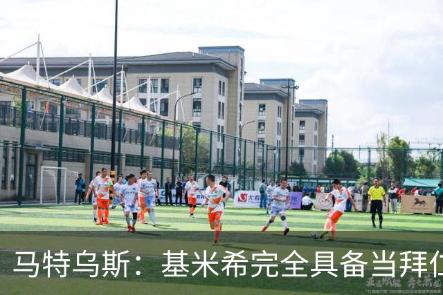 马特乌斯：基米希完全具备当拜仁和德国队长所需要的一切条件