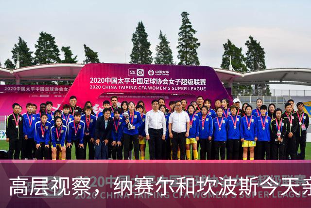 高层视察，纳赛尔和坎波斯今天亲自到场监督巴黎训练