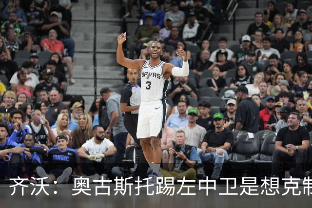 齐沃：奥古斯托踢左中卫是想克制对手速度 夺冠后的第二年总是难