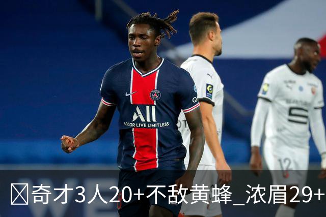 🏀奇才3人20+不敌黄蜂 浓眉29+10 特雷-杨22+6+10 米勒新高39+6