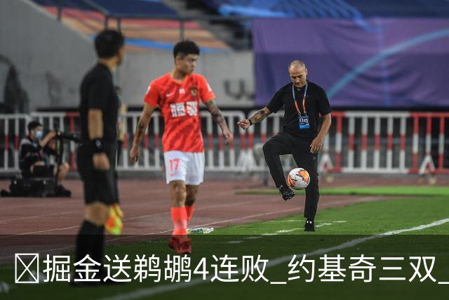 🏀掘金送鹈鹕4连败 约基奇三双 贾马尔·穆雷23+6 锡安25+5
