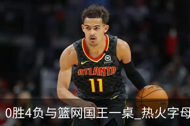 0胜4负与篮网国王一桌 热火字母哥赌错了？