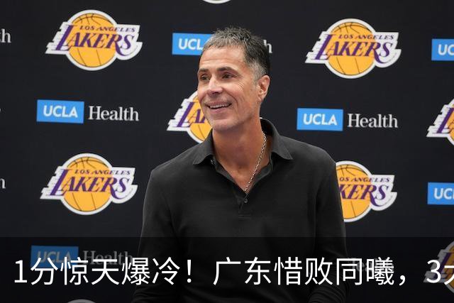 1分惊天爆冷！广东惜败同曦，3大致命问题曝光，一人全场拉胯