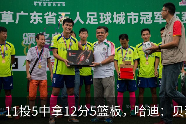 11投5中拿12分5篮板，哈迪：贝利防守端的稳定发挥尤为亮眼