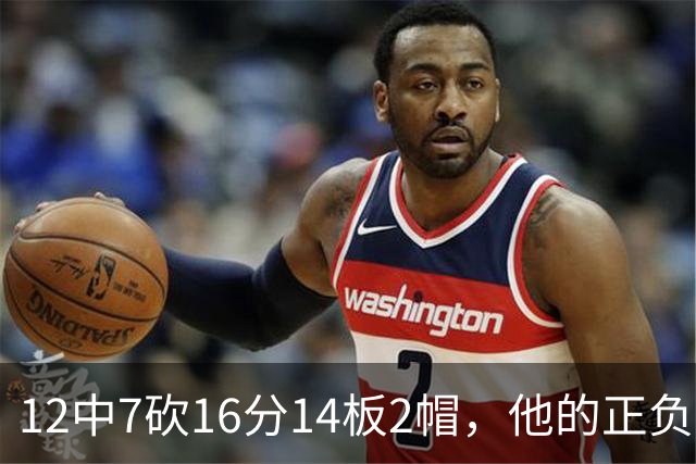 12中7砍16分14板2帽，他的正负值+11全场最高