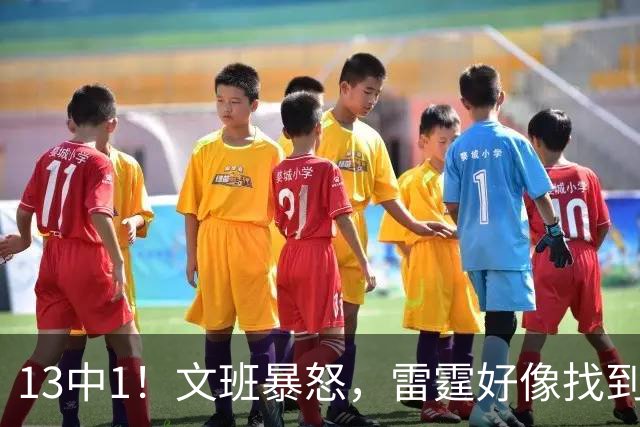 13中1！文班暴怒，雷霆好像找到了反文班装甲了……