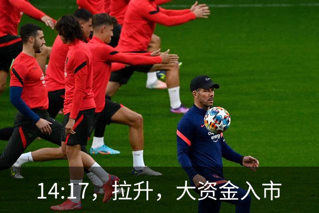 14:17，拉升，大资金入市