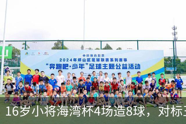 16岁小将海湾杯4场造8球，对标王钰栋武磊，他能扛起国足大旗吗？