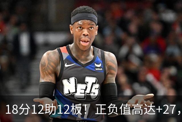18分12助12板！正负值高达+27，都说你底薪抱团，可你又混成大腿