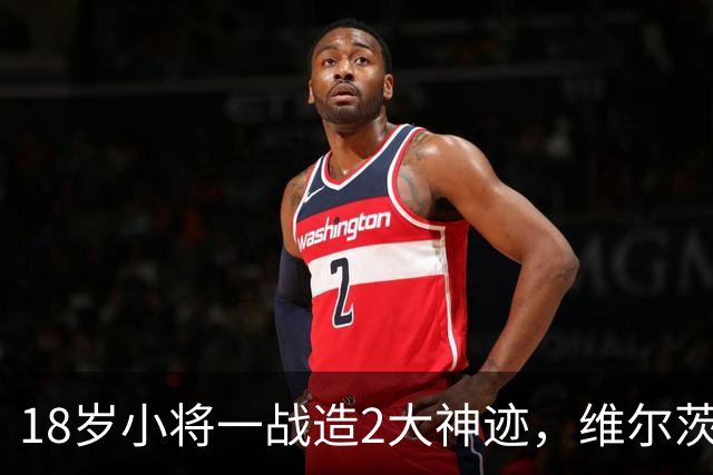 18岁小将一战造2大神迹，维尔茨破球荒，利物浦4-3逆转黄潜