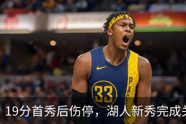 19分首秀后伤停，湖人新秀完成关键一步