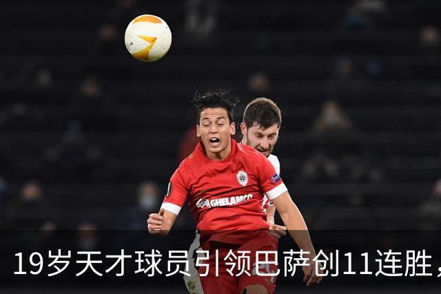 19岁天才球员引领巴萨创11连胜，西甲射手榜超越姆巴佩