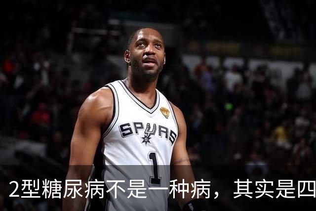 2型糖尿病不是一种病，其实是四种疾病！你属于哪一种？