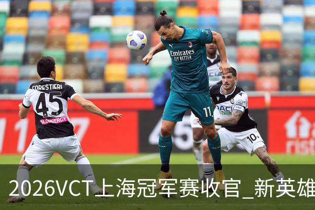 2026VCT上海冠军赛收官 新英雄遐思亮相