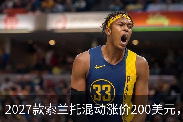 2027款索兰托混动涨价200美元，新增全黑套件版