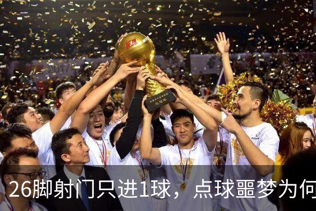 26脚射门只进1球，点球噩梦为何总缠阿森纳？