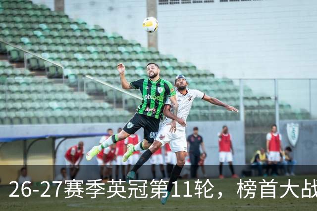 26-27赛季英冠第11轮，榜首大战西汉姆击破天鹅金身，伯明翰3连胜跃升至第四