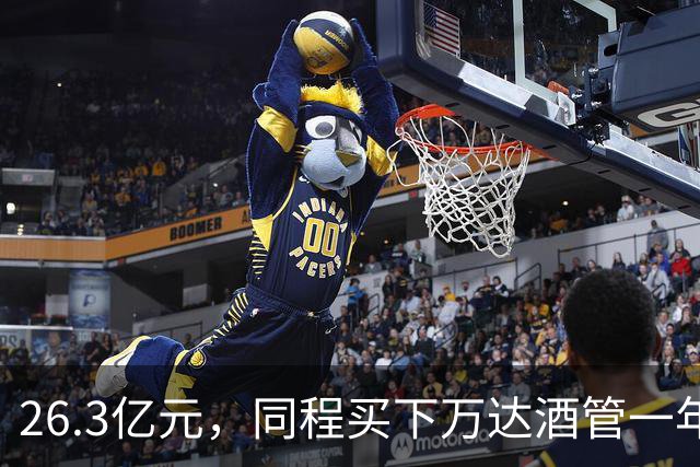 26.3亿元，同程买下万达酒管一年后