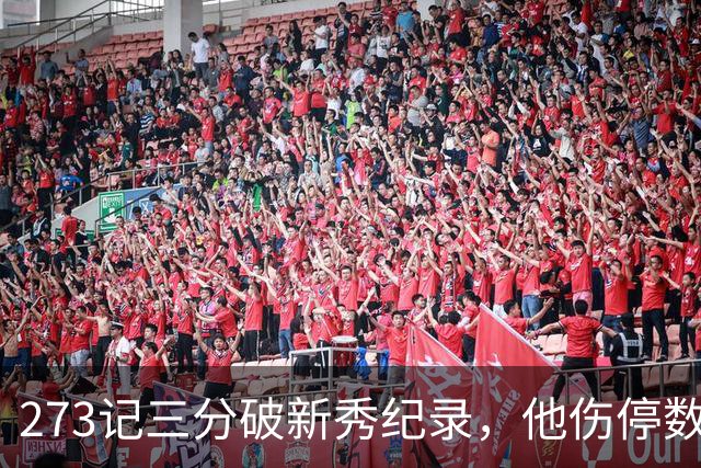 273记三分破新秀纪录，他伤停数周后接近复出