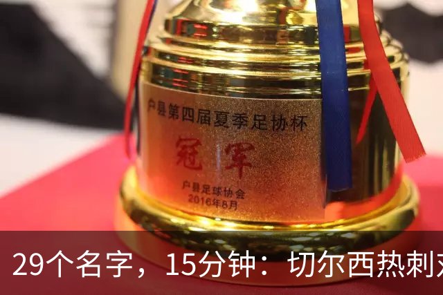 29个名字，15分钟：切尔西热刺对决的冷门射手你能答几个