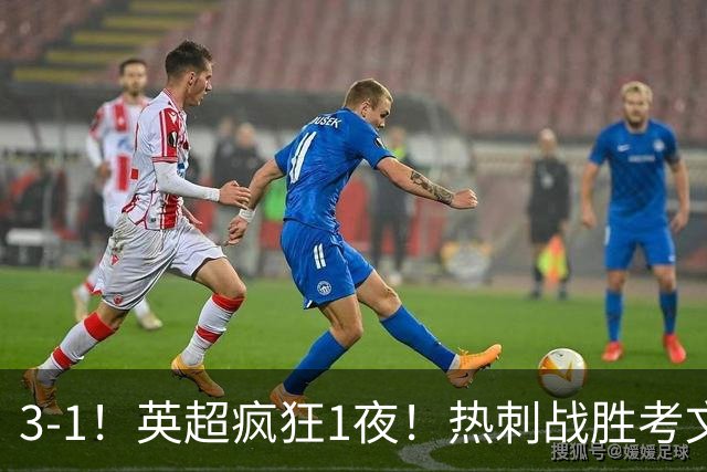 3-1！英超疯狂1夜！热刺战胜考文垂，缔造3大纪录，最佳球员诞生