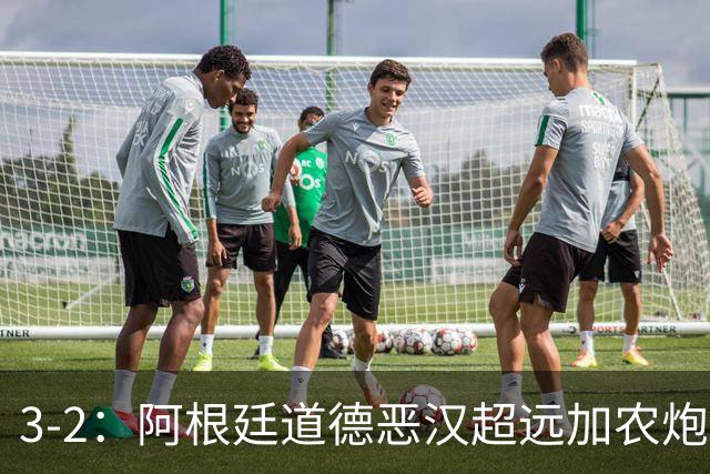 3-2：阿根廷道德恶汉超远加农炮，博卡进决赛难掩巴西第一联赛荣光