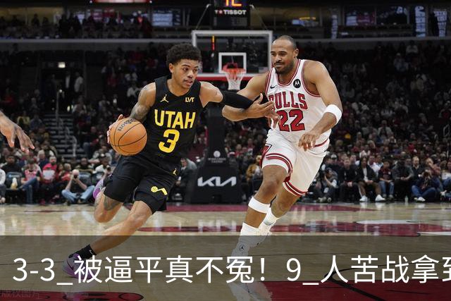 3-3 被逼平真不冤！9 人苦战拿到 7 分，三场小组赛，三张红牌，把领跑优势一点点耗光