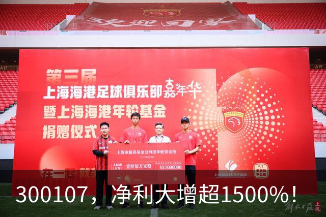 300107，净利大增超1500%！