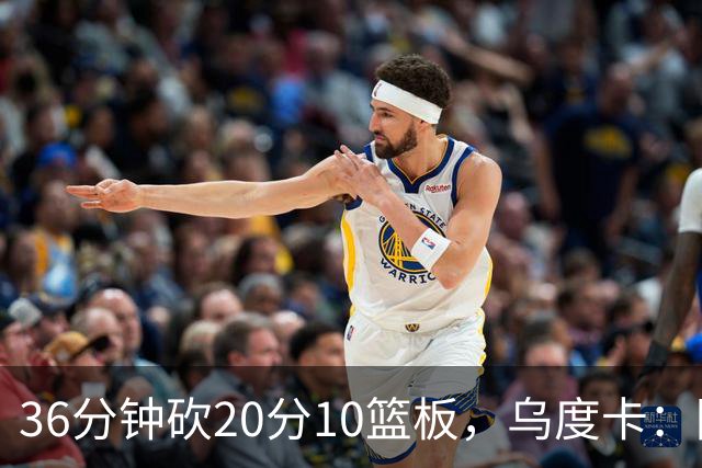 36分钟砍20分10篮板，乌度卡：阿门的速度能跟上任何人