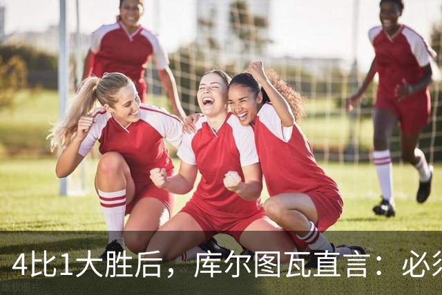 4比1大胜后，库尔图瓦直言：必须缩小与巴萨的差距