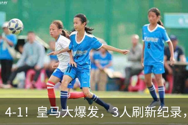 4-1！皇马大爆发，3人刷新纪录，姆巴佩1球1助，迪奥曼德迎转折点