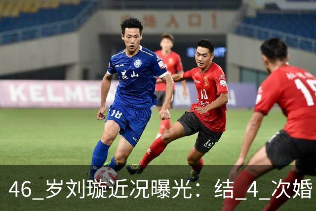 46 岁刘璇近况曝光：结 4 次婚，新郎却是同一个人，如今儿女双全