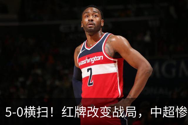 5-0横扫！红牌改变战局，中超惨案诞生，王钰栋不敢相信