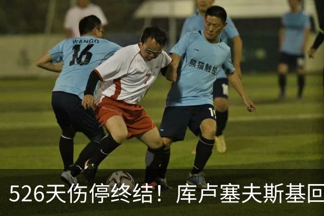 526天伤停终结！库卢塞夫斯基回归热刺，6万人掌声致敬