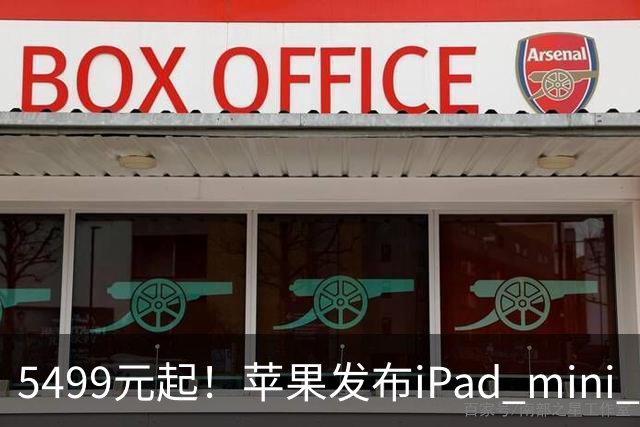 5499元起！苹果发布iPad mini 8：史上最大升级 首搭OLED屏、A20 Pro芯片
