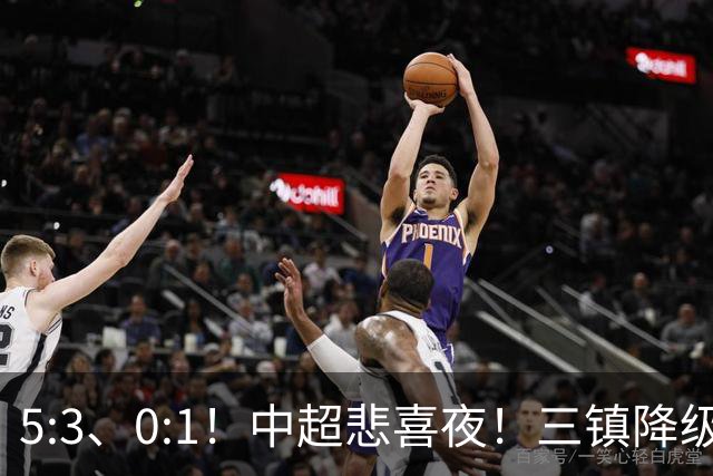 5:3、0:1！中超悲喜夜！三镇降级 冠军最后一轮产生 泰山成判官！