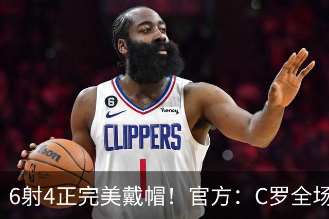 6射4正完美戴帽！官方：C罗全场最佳，7次戴帽超越伊万·托尼