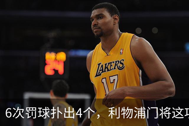 6次罚球扑出4个，利物浦门将这项数据有点狠
