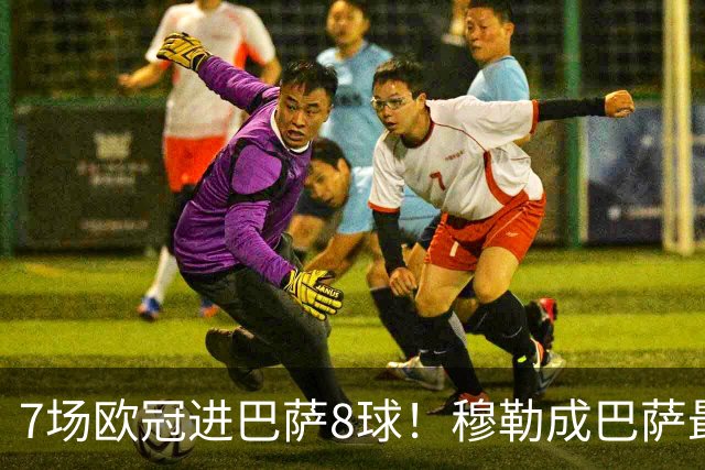7场欧冠进巴萨8球！穆勒成巴萨最大克星