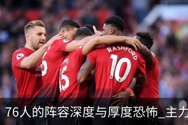 76人的阵容深度与厚度恐怖 主力核心球员的状态在线