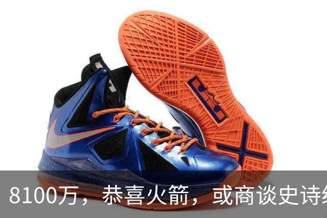 8100万，恭喜火箭，或商谈史诗级交易，西部真要大结局了