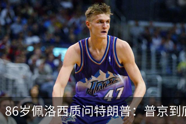 86岁佩洛西质问特朗普：普京到底握着你什么把柄？